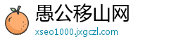 愚公移山网